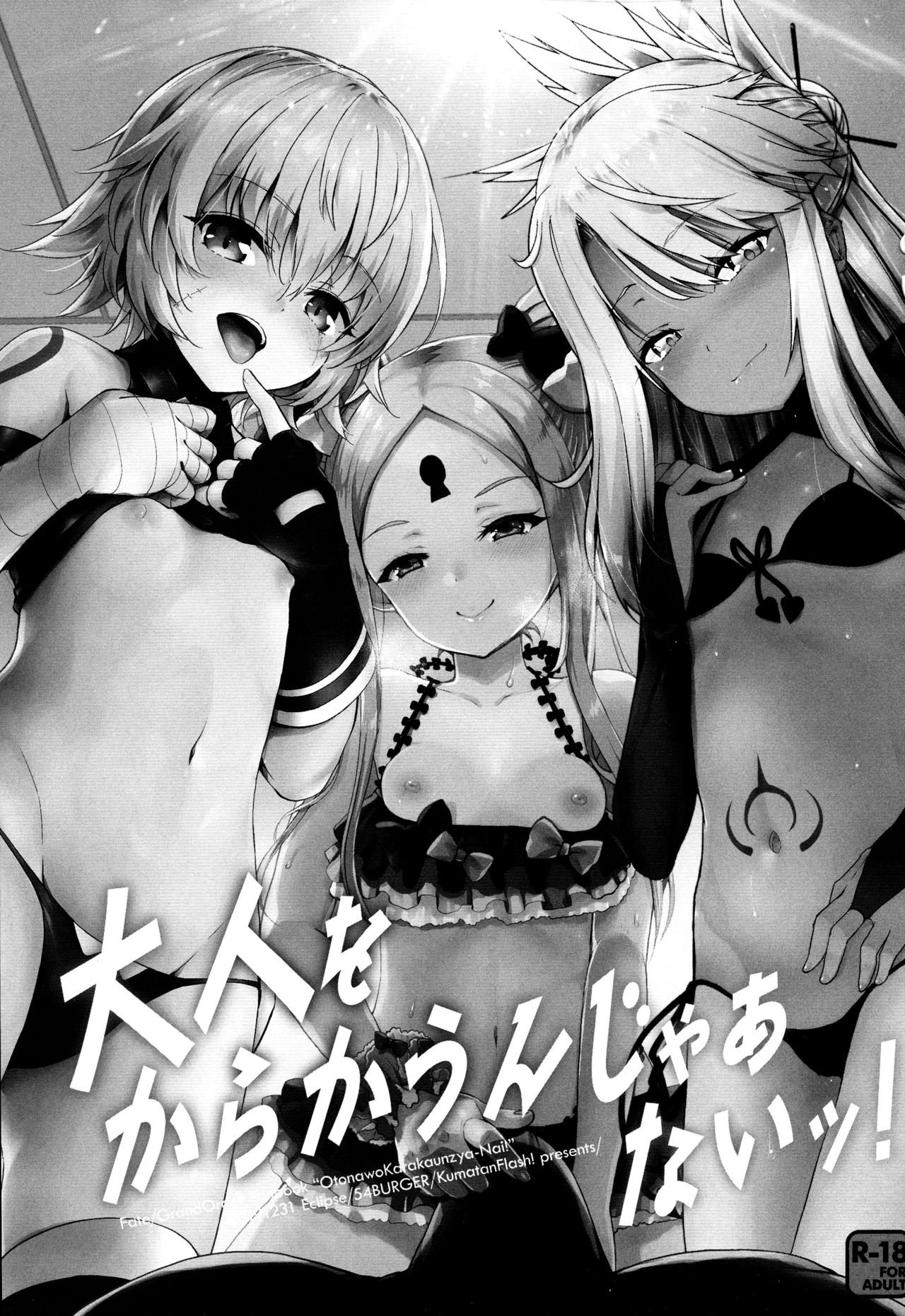 大人をからかうんじゃあないッ!全集P3