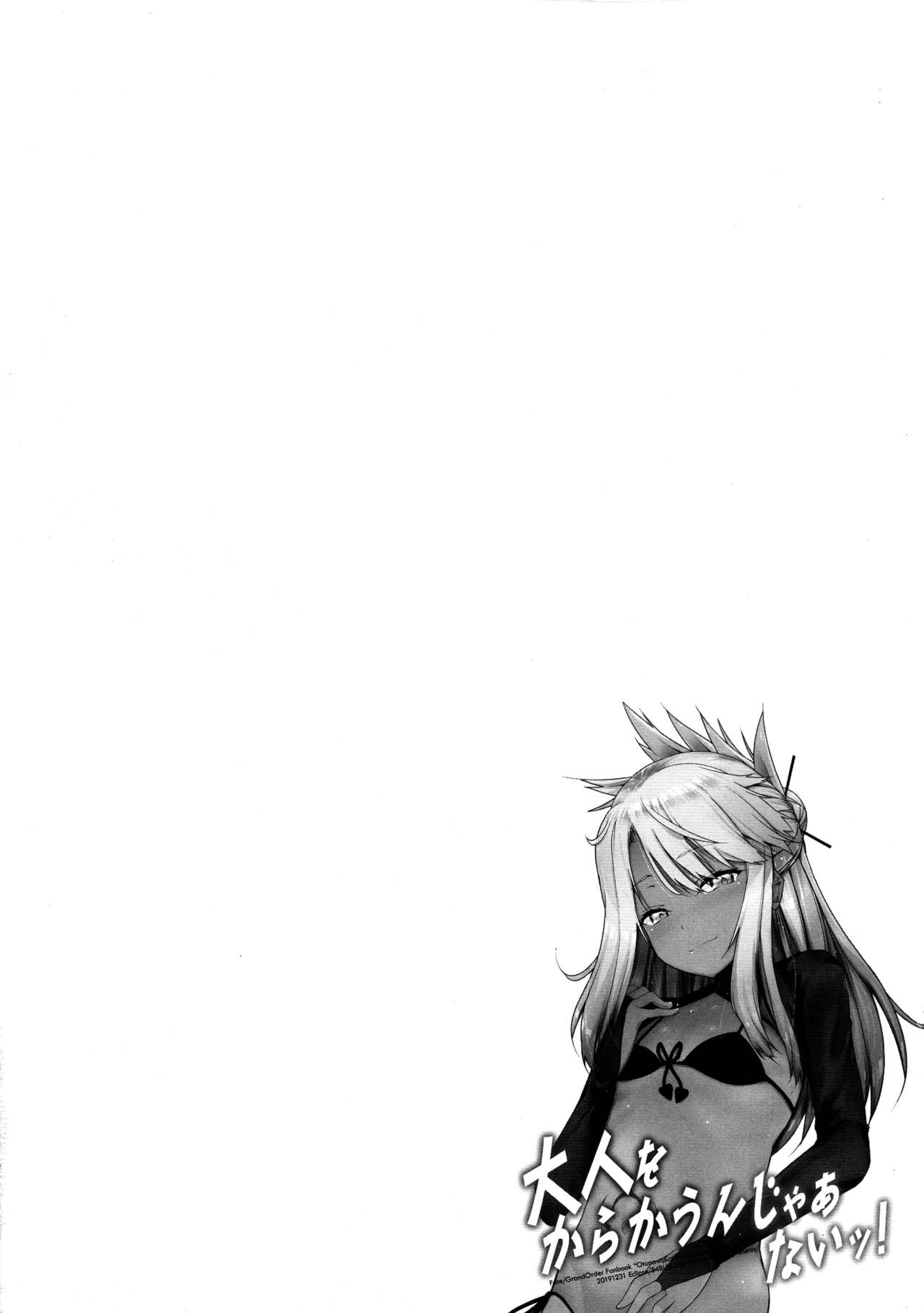 大人をからかうんじゃあないッ!全集P4