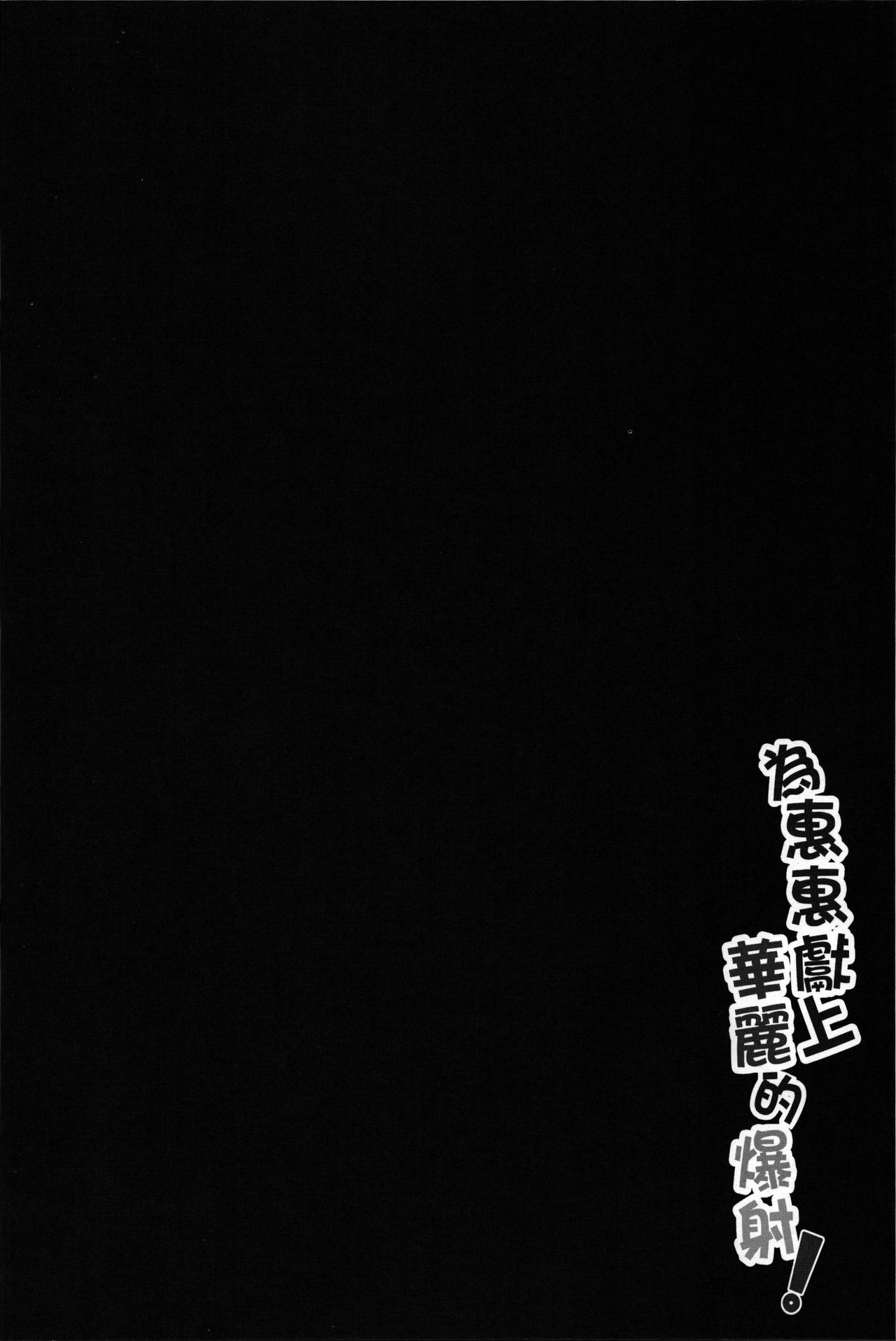 為惠惠獻上華麗的爆射全集P3