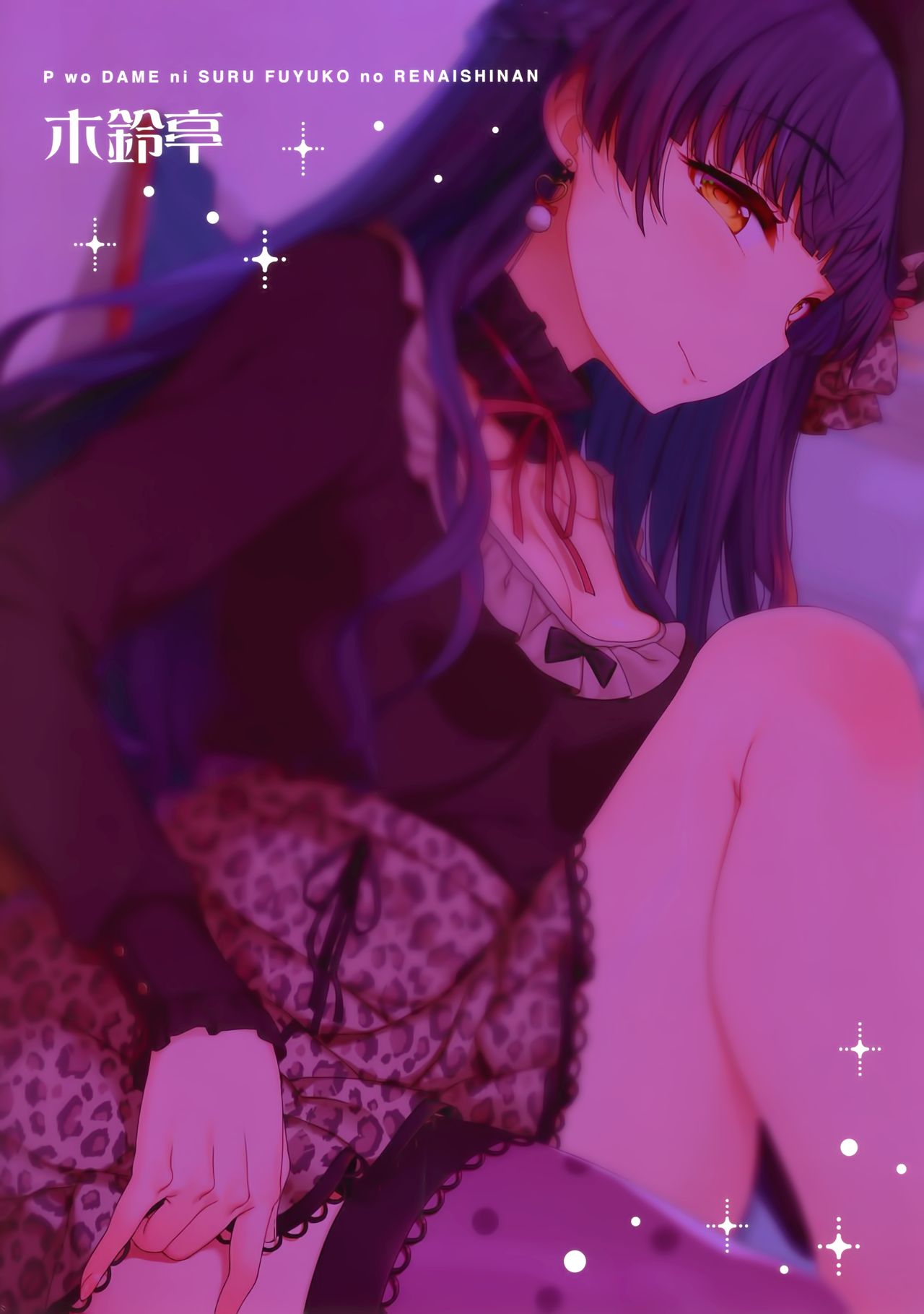 冬優子の恋愛指南全集P26