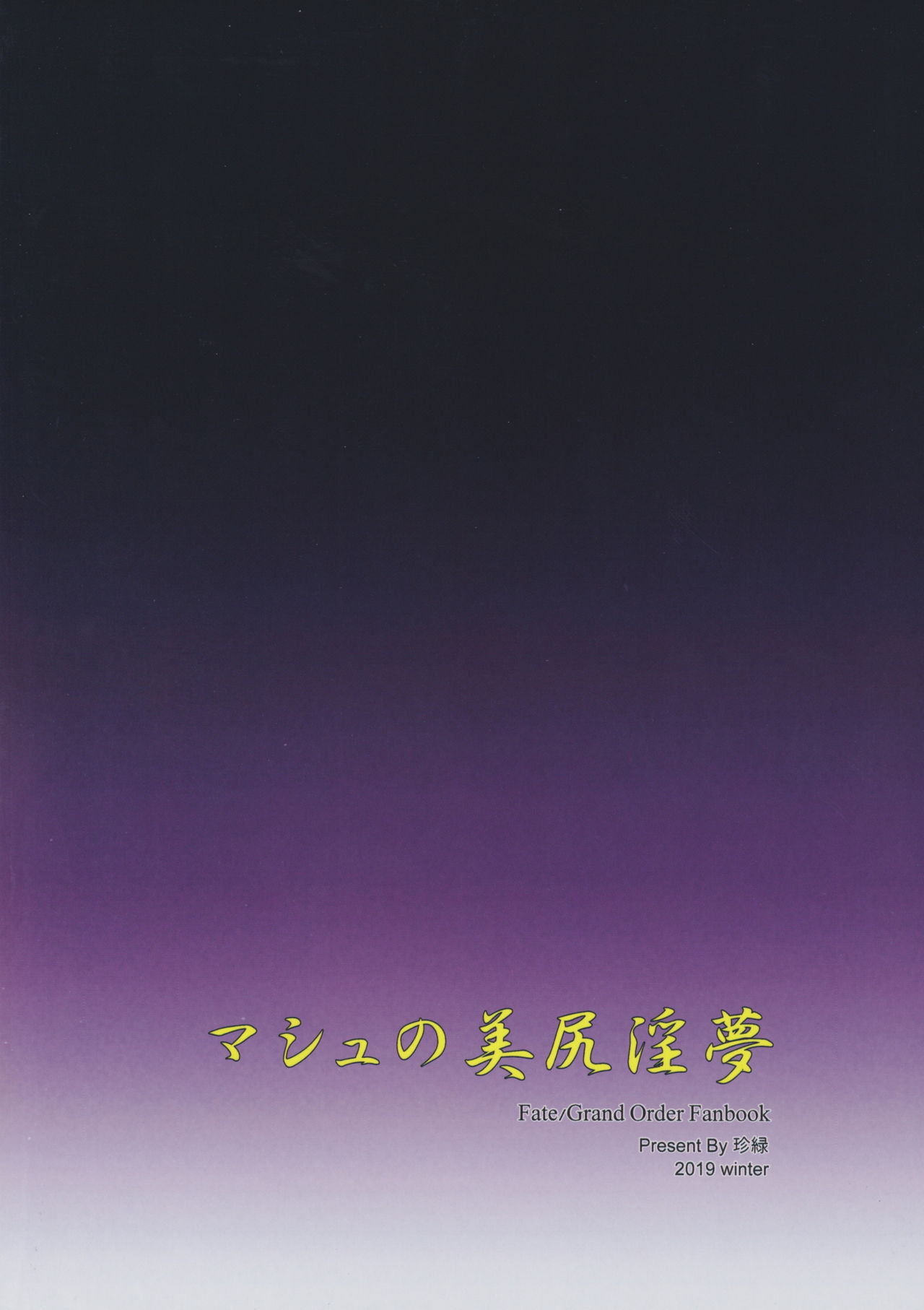 マシュの美尻淫夢全集P25