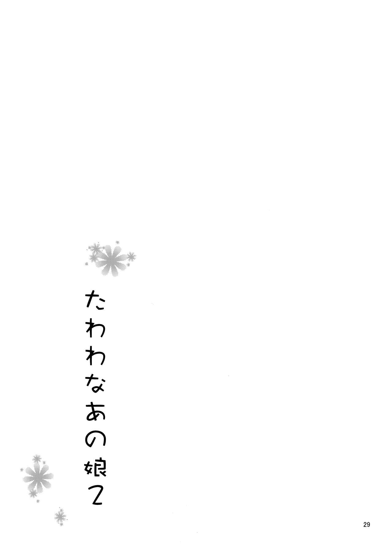 たわわなあの娘2全集P28