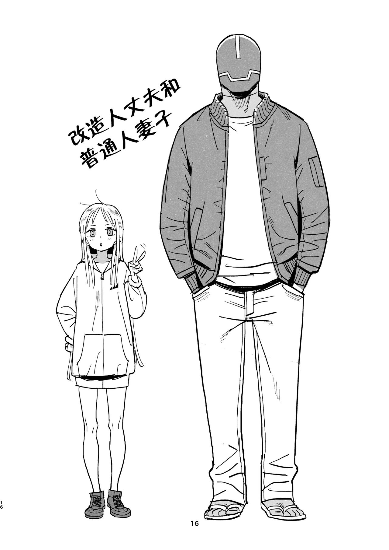 サイボーグ夫と生身嫁全集P15