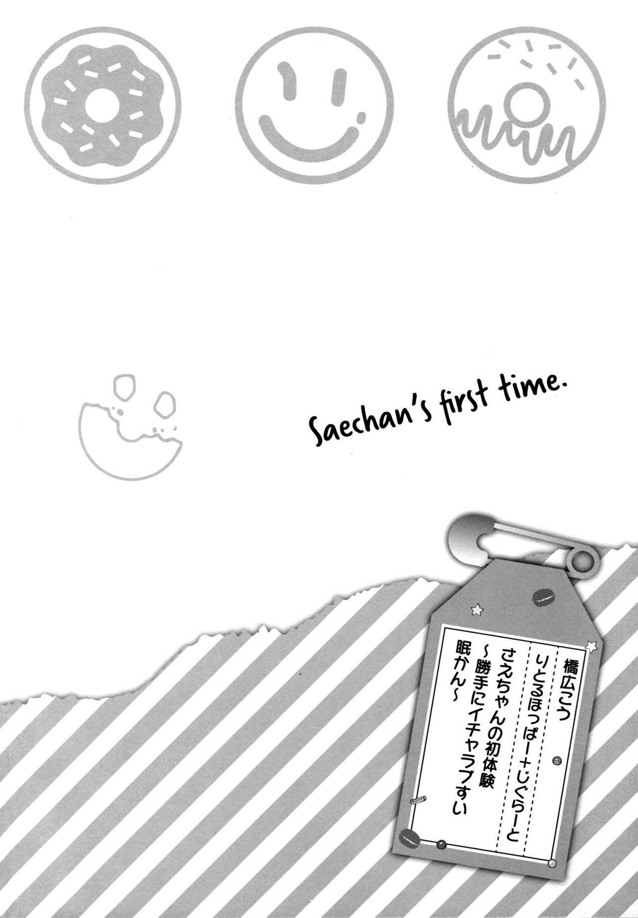 さえちゃんの初体験～勝手にイチャラブ睡眠姦全集P3