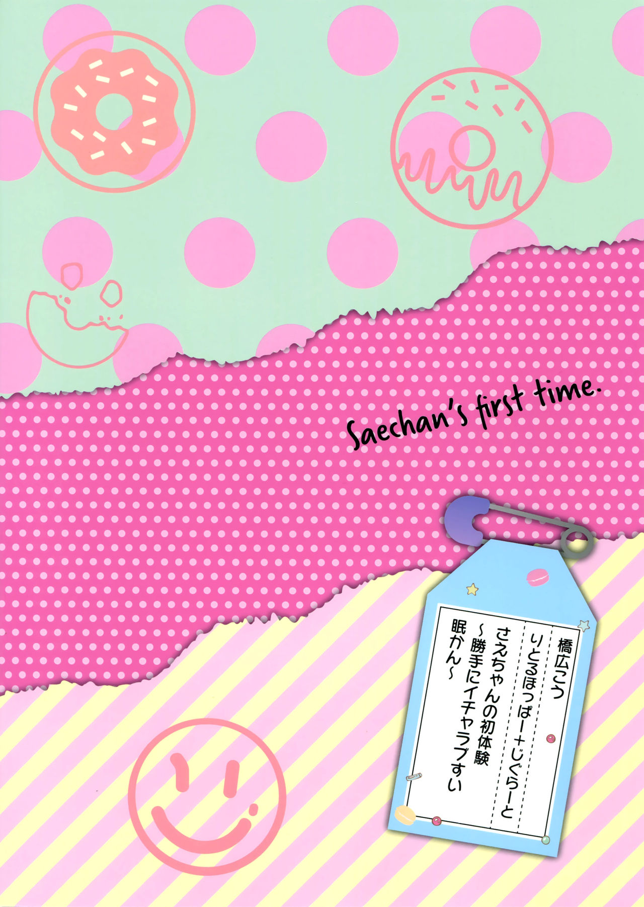 さえちゃんの初体験～勝手にイチャラブ睡眠姦全集P26