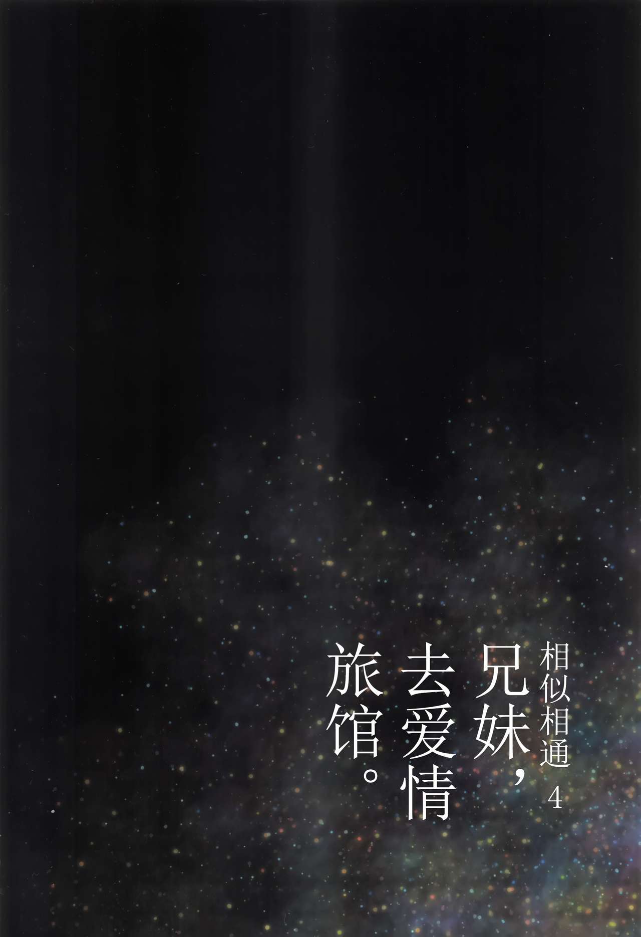 にたものどおし4 兄妹、ラブホへ行く全集P67