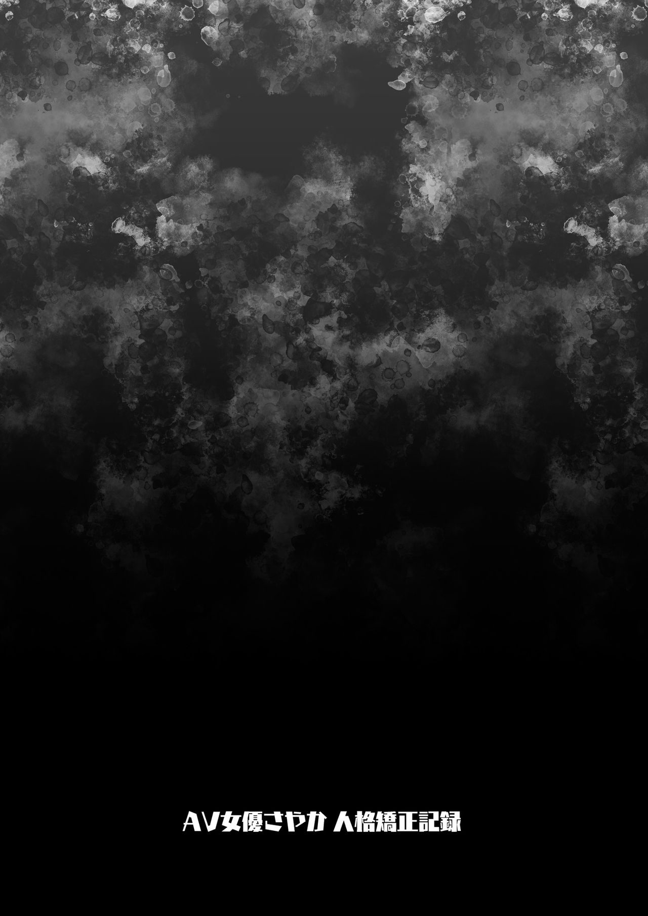 AV女優さやか 人格矯正記録全集P28