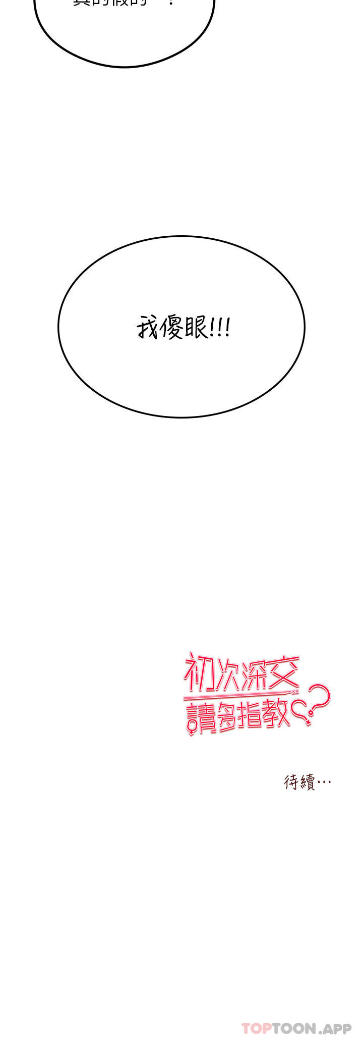 初次深交，请多指教第2话-初次见面就深交？！P67