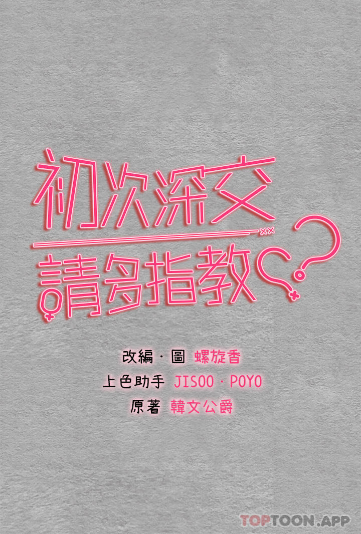 初次深交，请多指教第2话-初次见面就深交？！P4