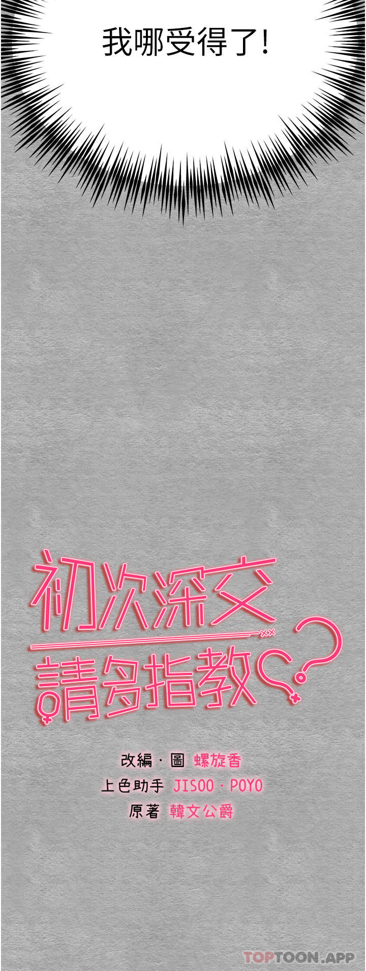 初次深交，请多指教第5话-被陌生男子剧情推到高潮了♥P4