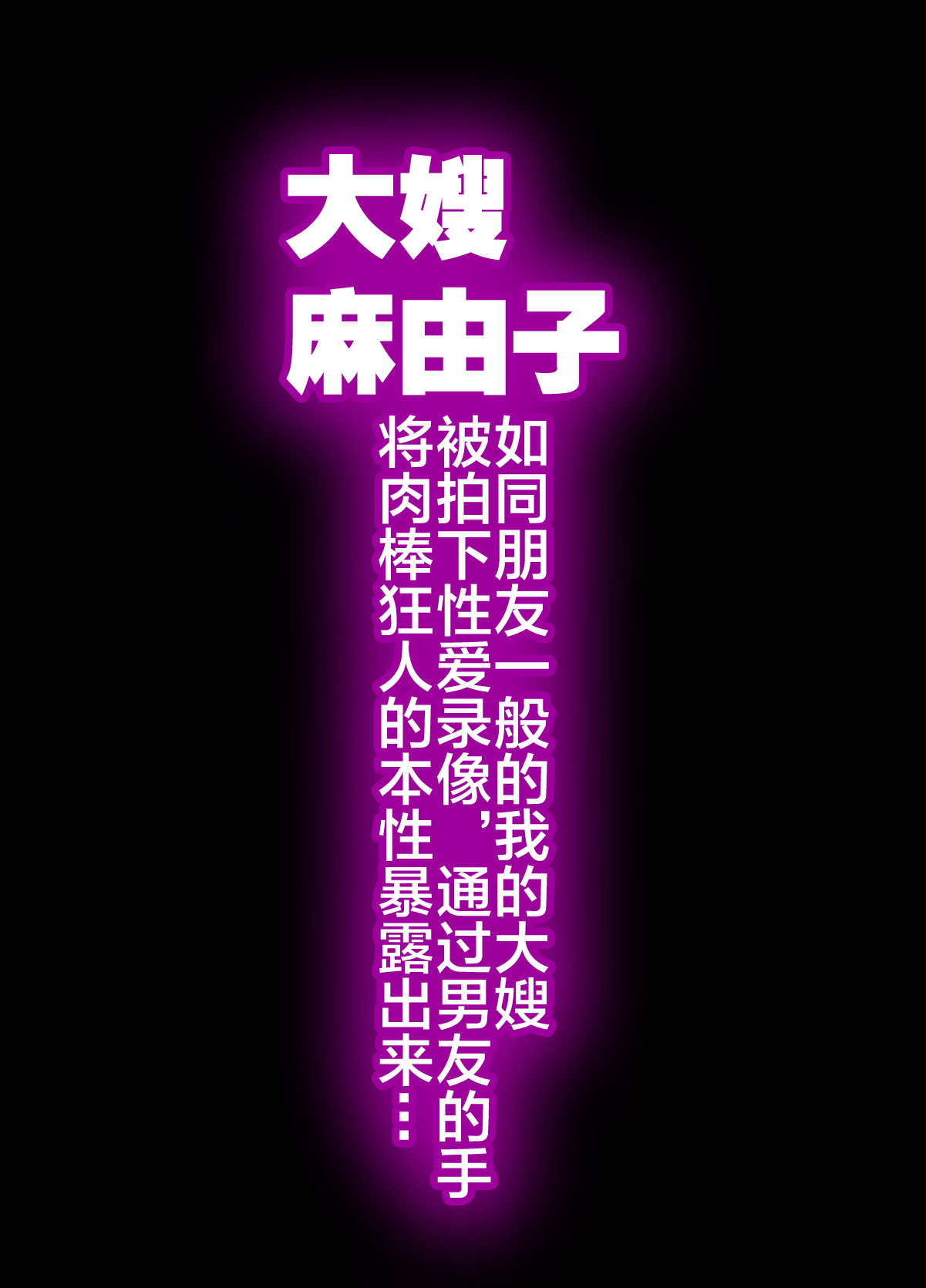兄嫁 麻由子 ～友達のような関係の僕の兄嫁がハメ撮り男優の手によってチ○ポ狂いの本性を暴かれていく…～全集P3