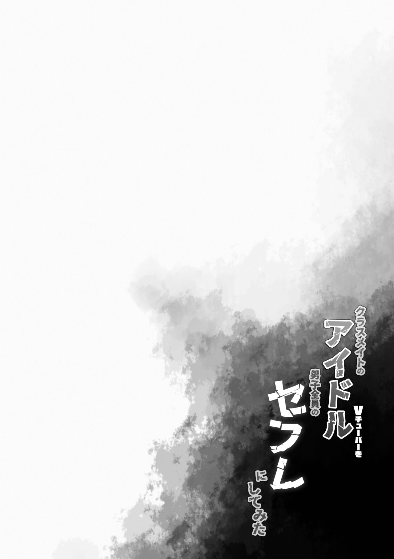 クラスメイトのアイドルVtuberを男子全員のセフレにしてみた全集P3