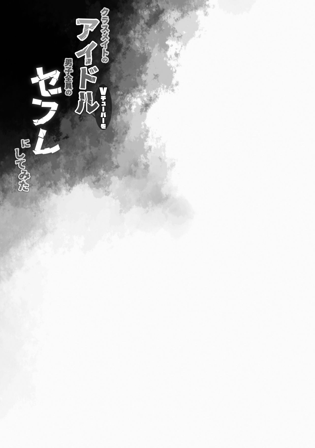 クラスメイトのアイドルVtuberを男子全員のセフレにしてみた全集P24