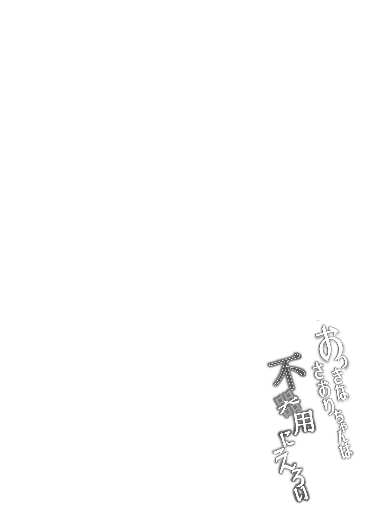 おっきなさおりちゃんは不器用にえろい全集P5