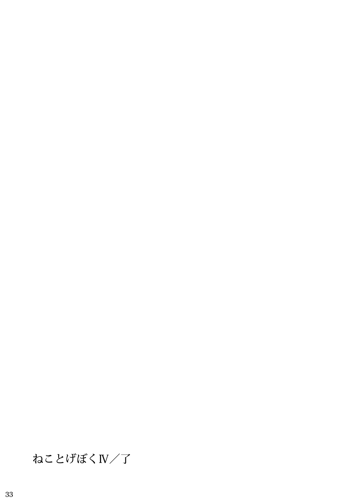 ねことげぼくIV全集P33