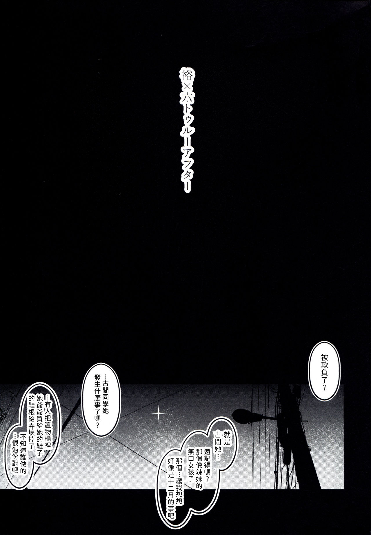 裕×六トゥルーアフター全集P3