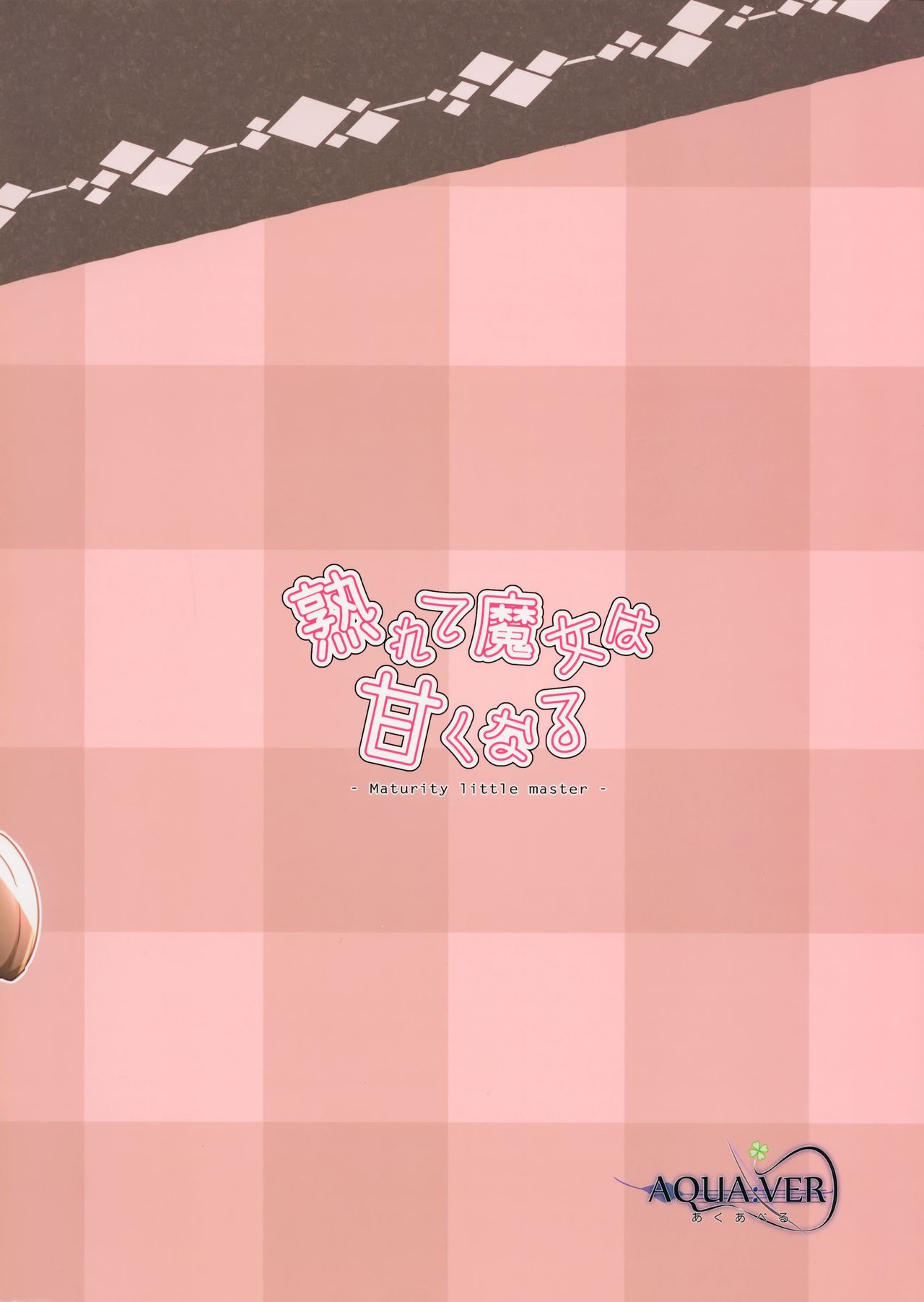 熟れて魔女は甘くなる全集P24