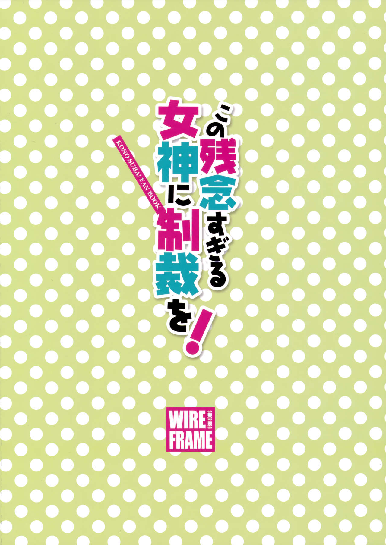 この残念すぎる女神に制裁を全集P18