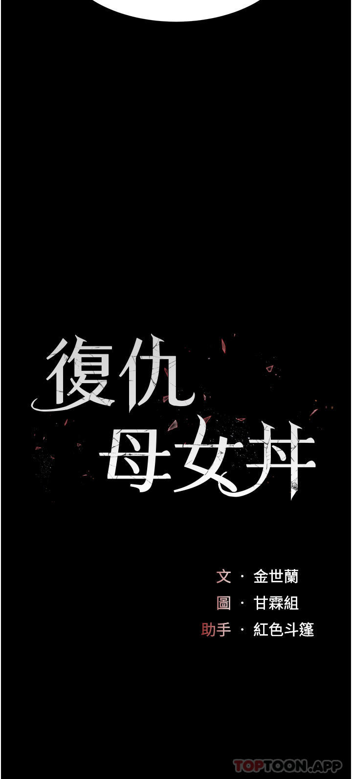 复仇母女丼第3话-令老二勃发的肉感胴体P4