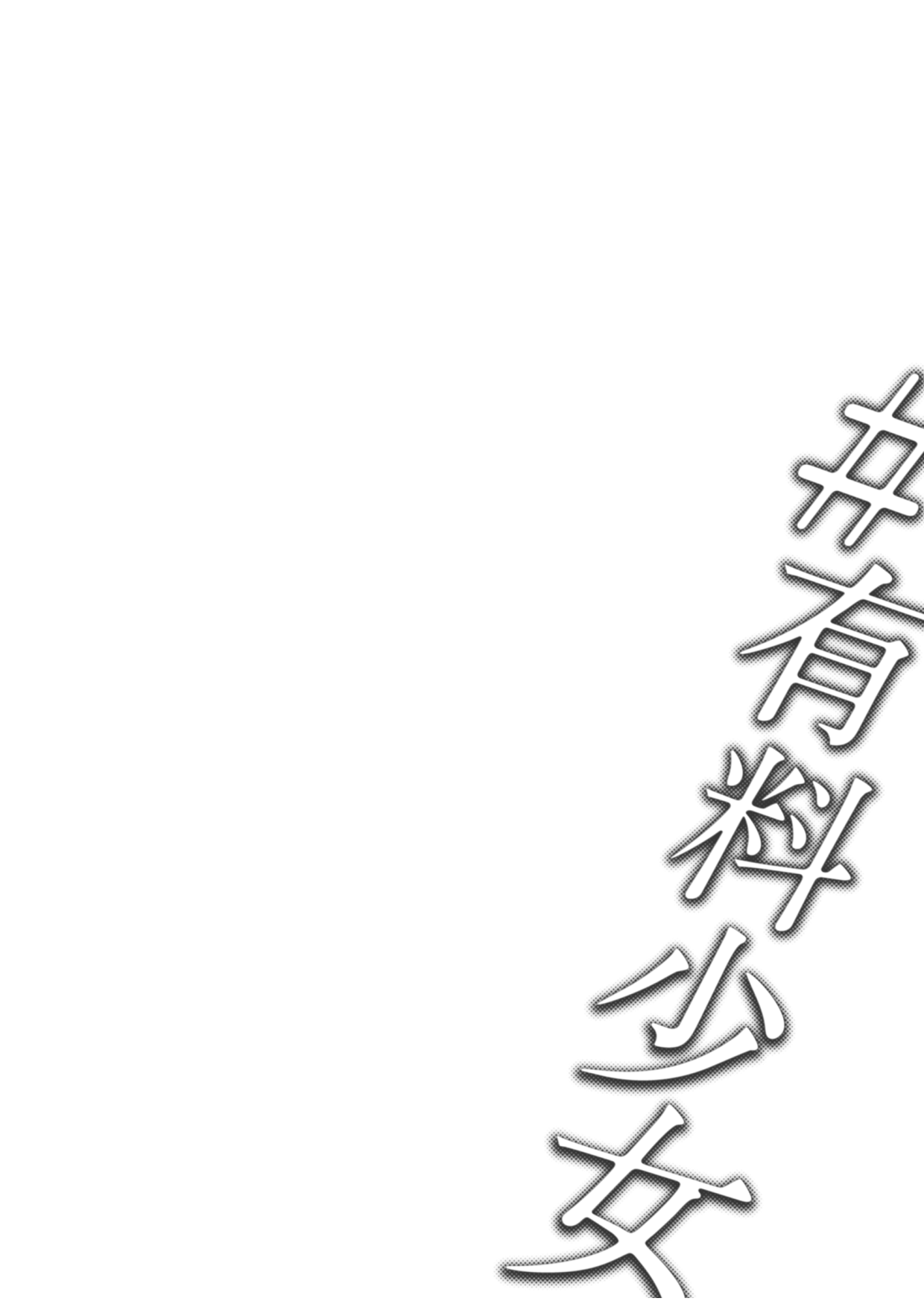 有料少女全集P38