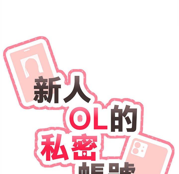 新人OL的私密账号第3话P20