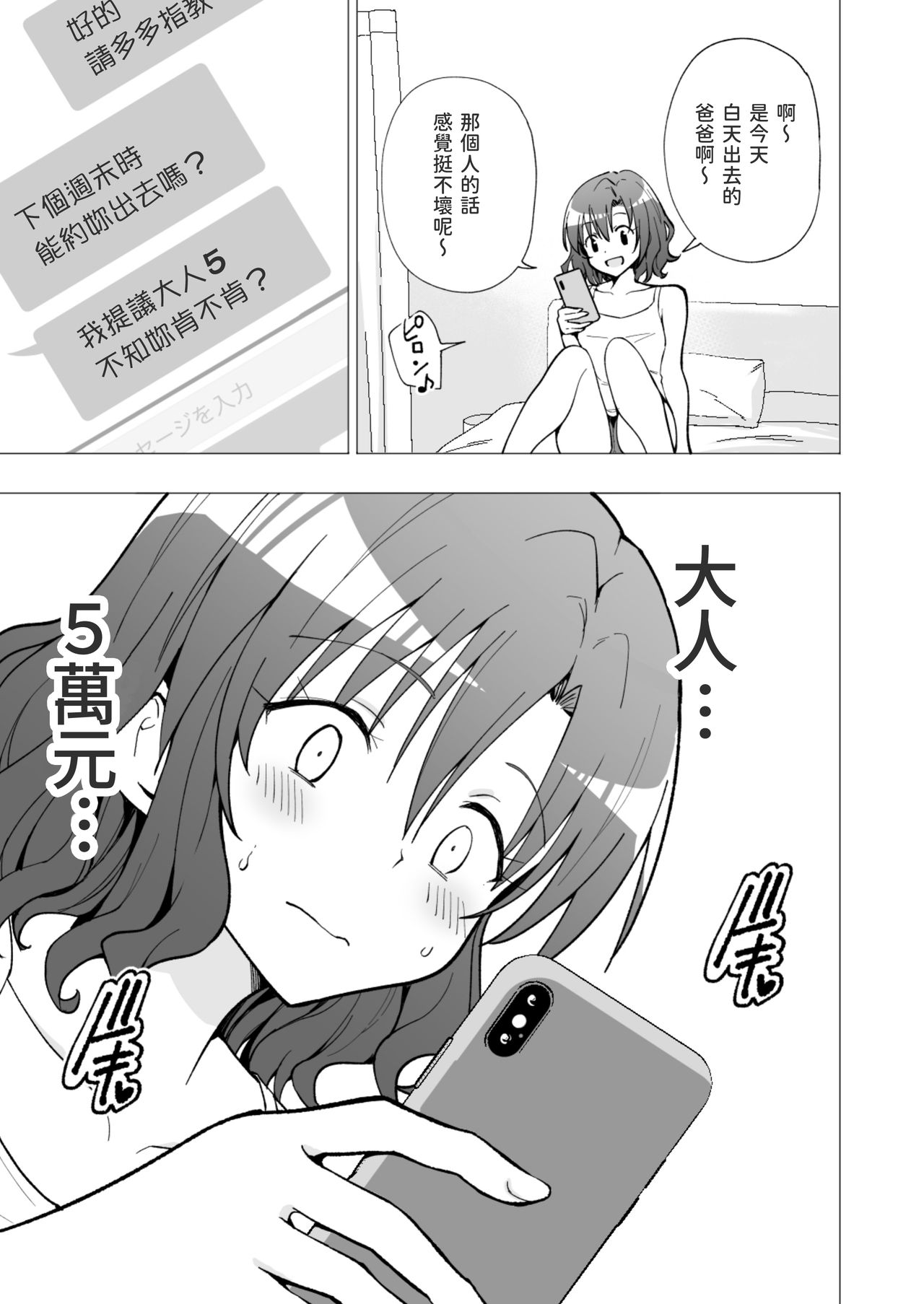 パパ活はじめました１～女子大生編１全集P60