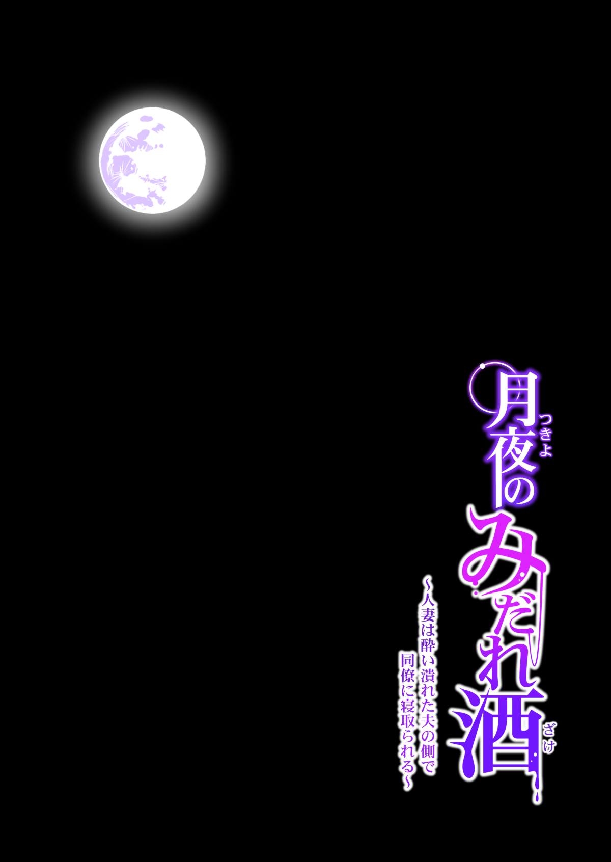 月夜のみだれ酒 ～人妻は酔い潰れた夫の側で同僚に寝取られる～後編全集P31