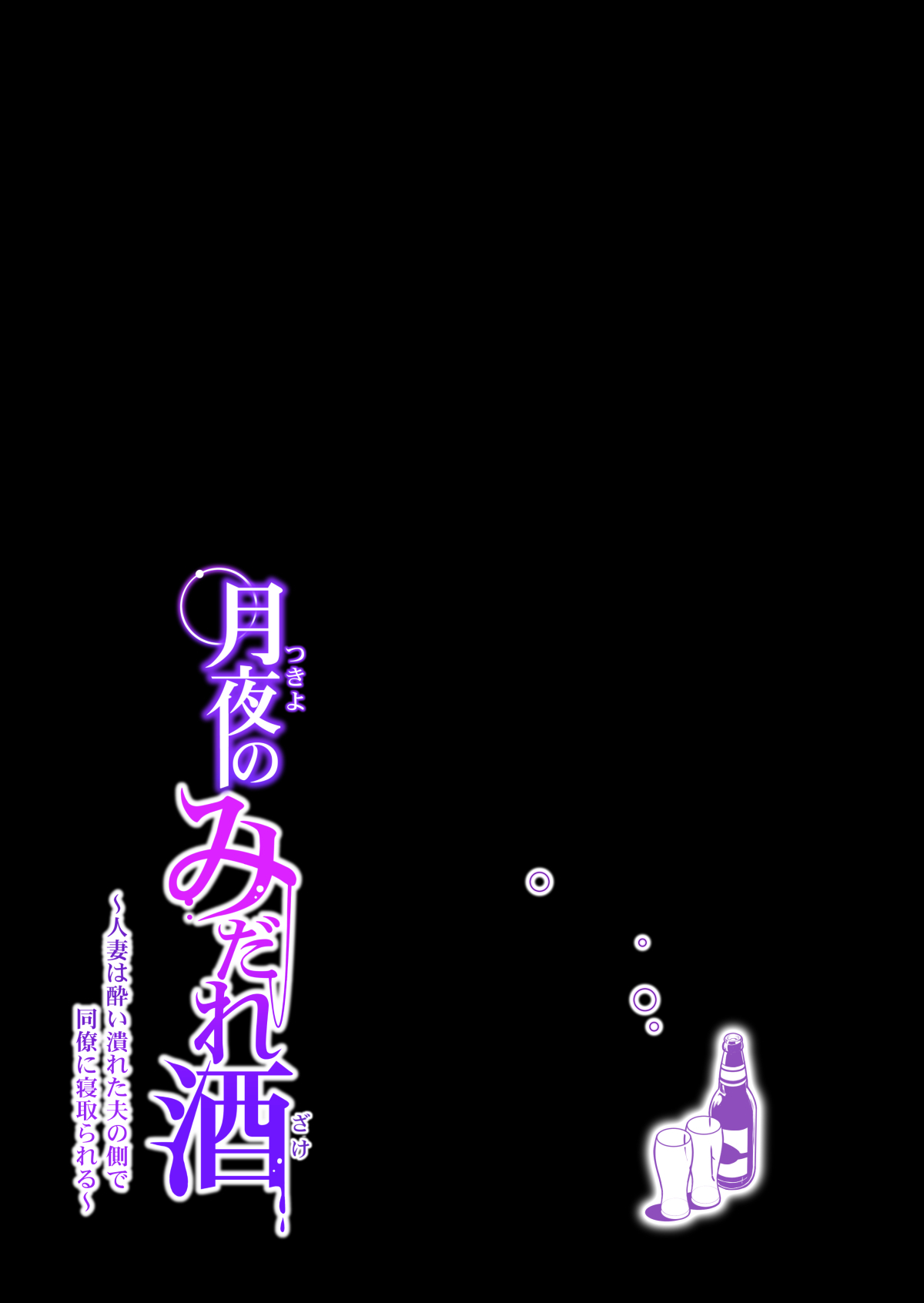 月夜のみだれ酒 ～人妻は酔い潰れた夫の側で同僚に寝取られる～後編全集P30