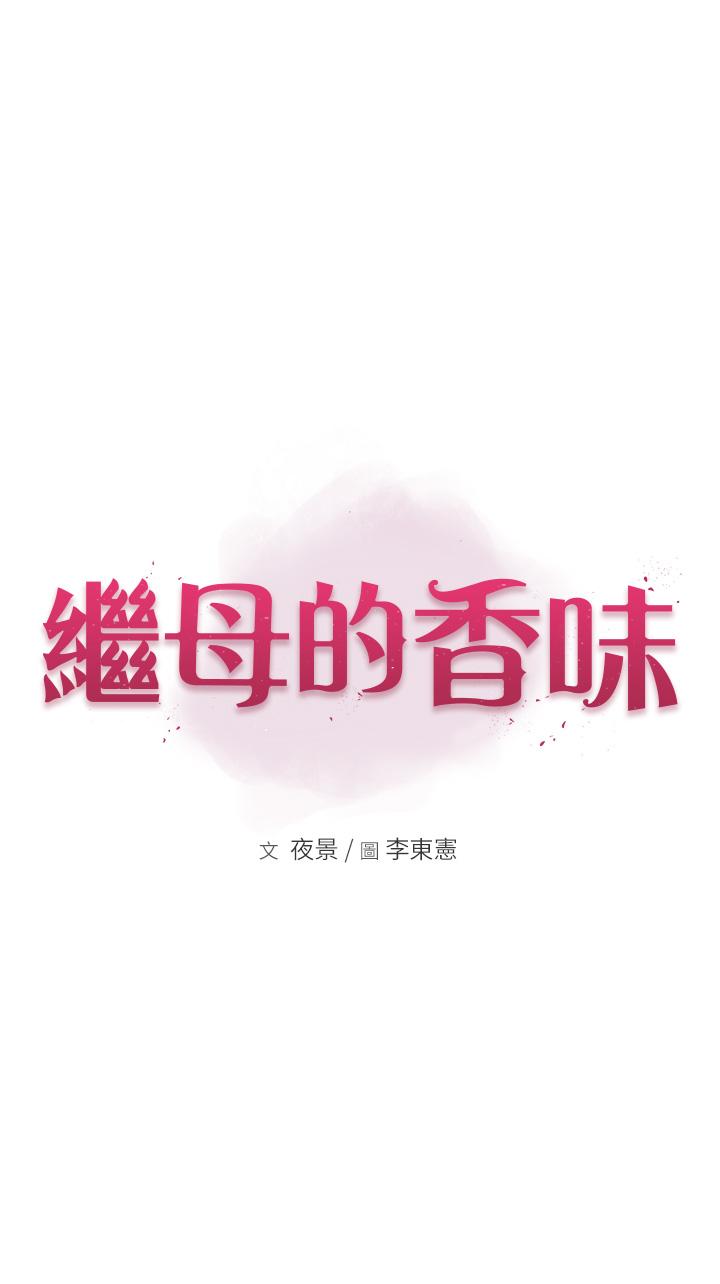 继母的香味第4话-摸了才知道痒不痒P4