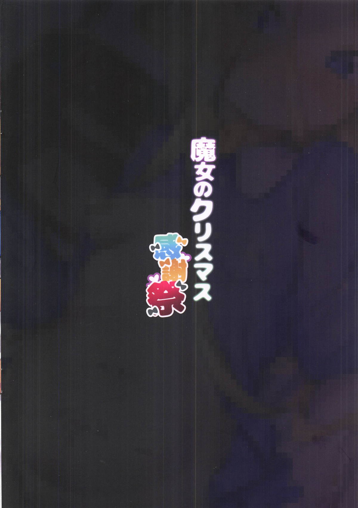 魔女のクリスマス感謝祭全集P18