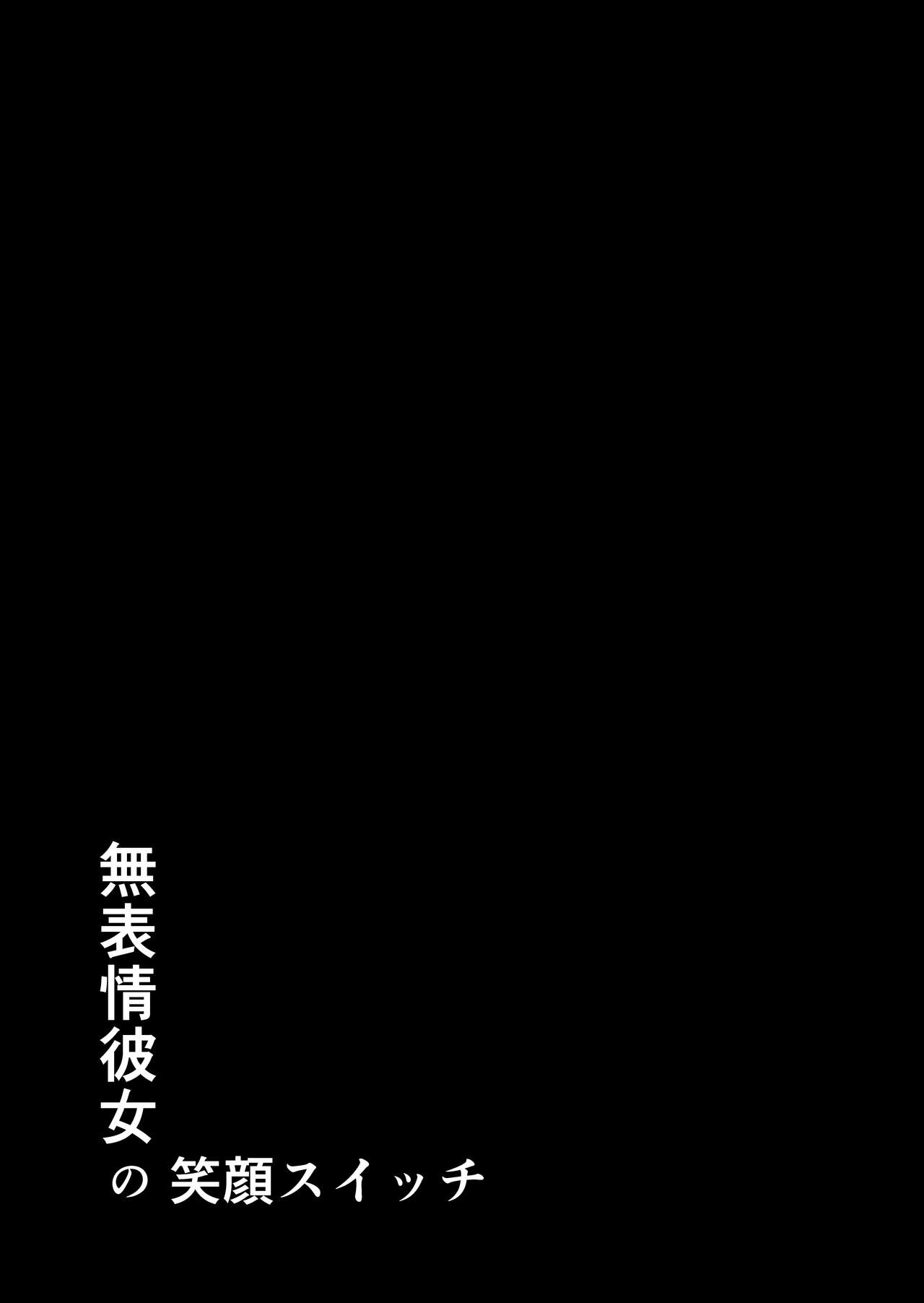 無表情彼女の笑顔スイッチ全集P63