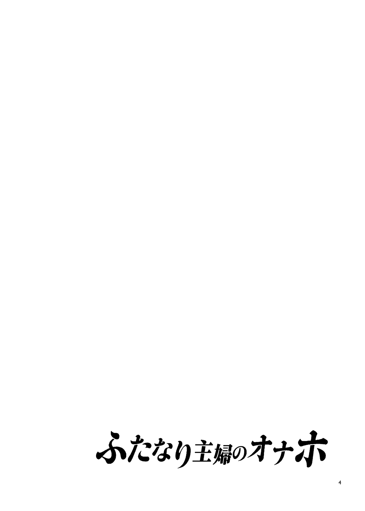 ふたなり主婦のオナホ全集P3