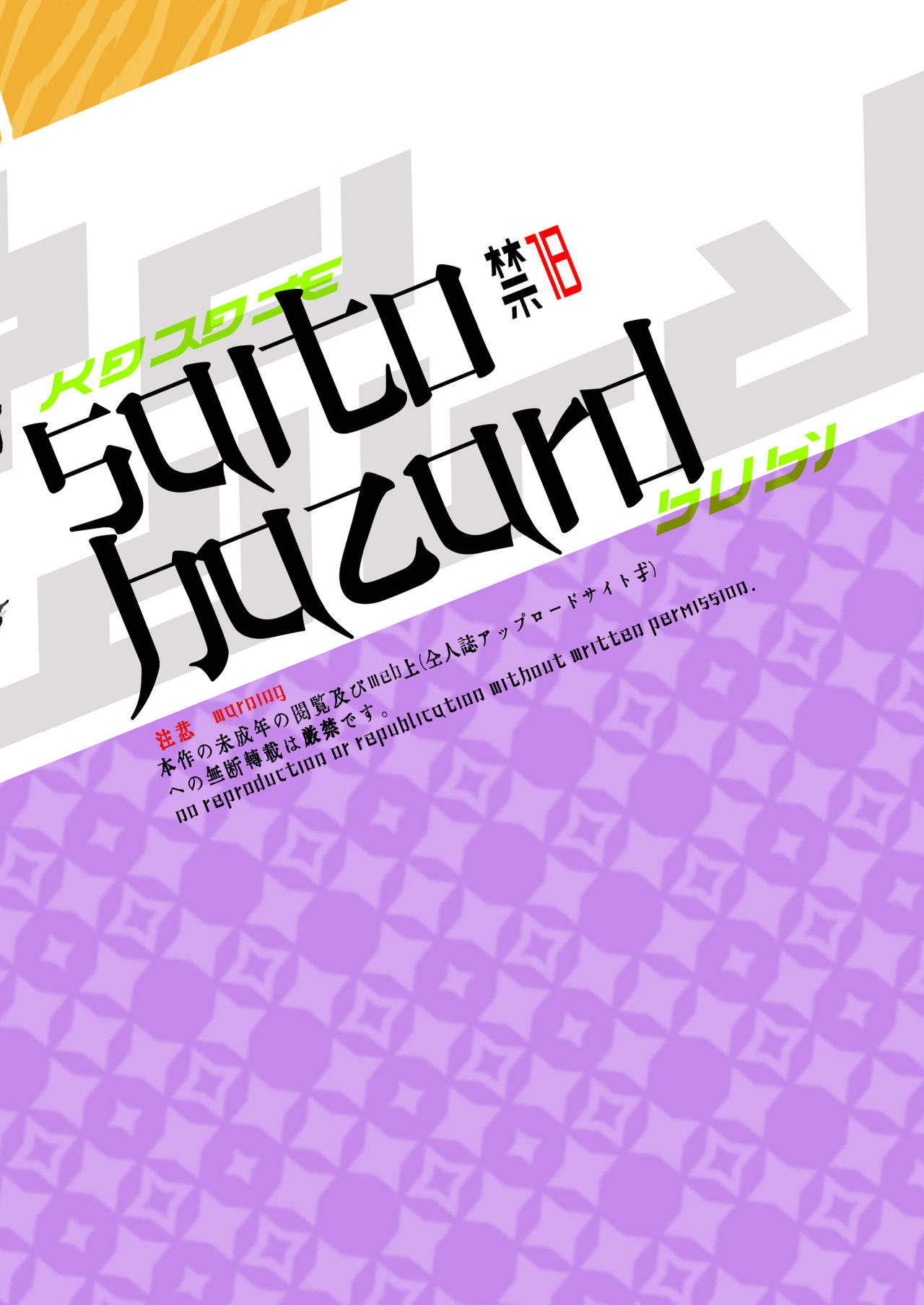 サイトウハザード preview全集P19