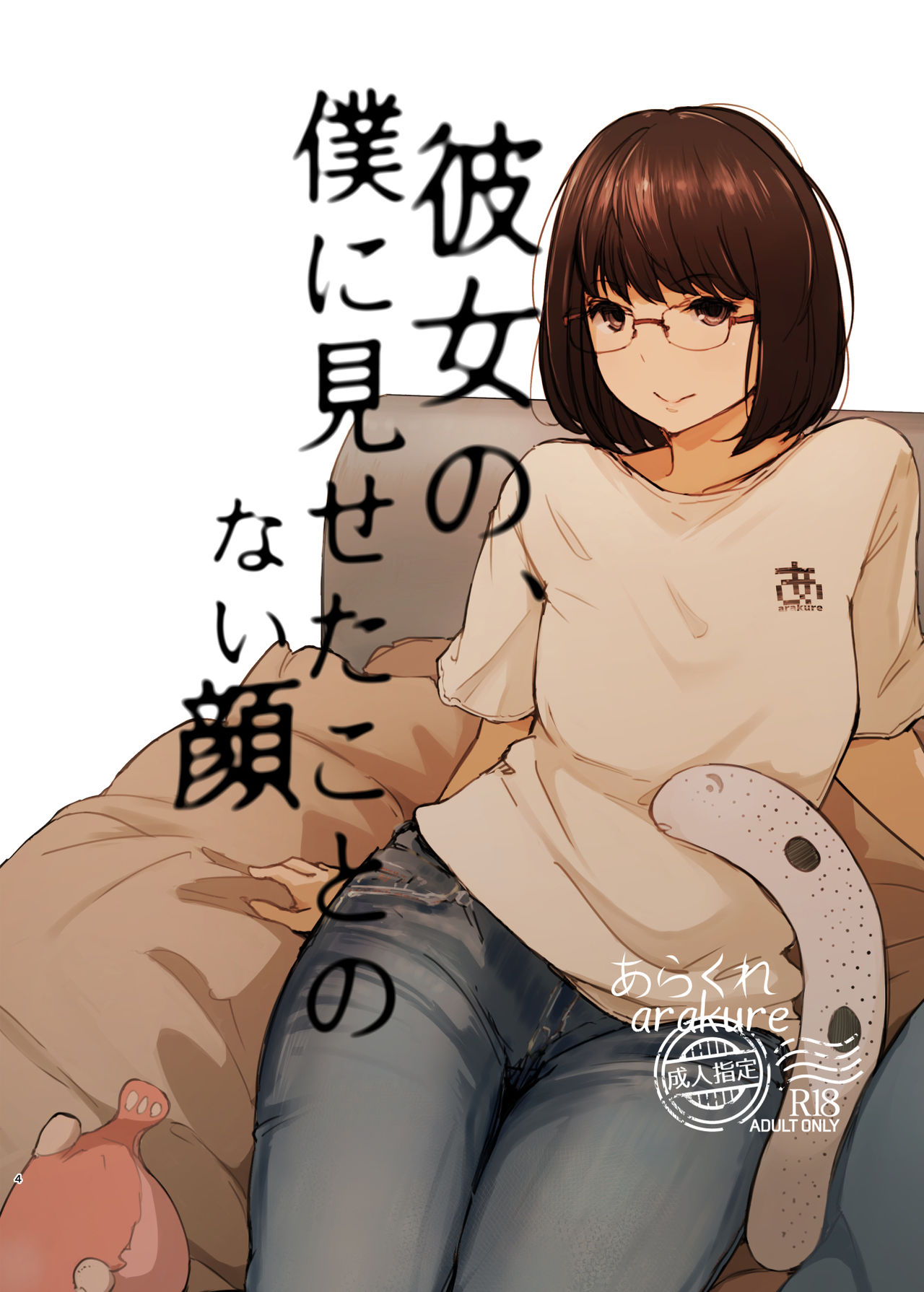 君の彼女よかったよ。眼鏡っ娘NTR短編集全集P3