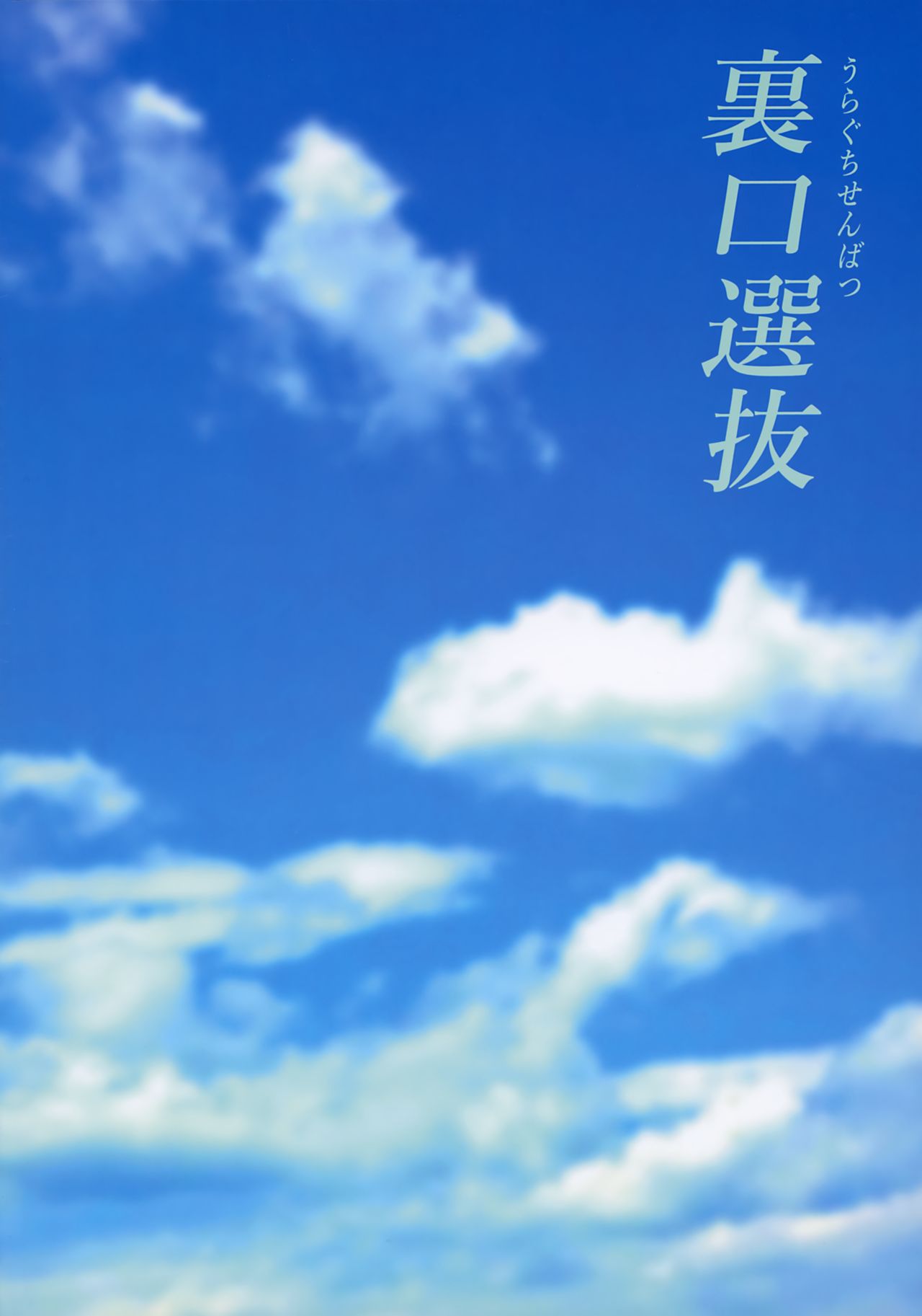 裏口選抜全集P22