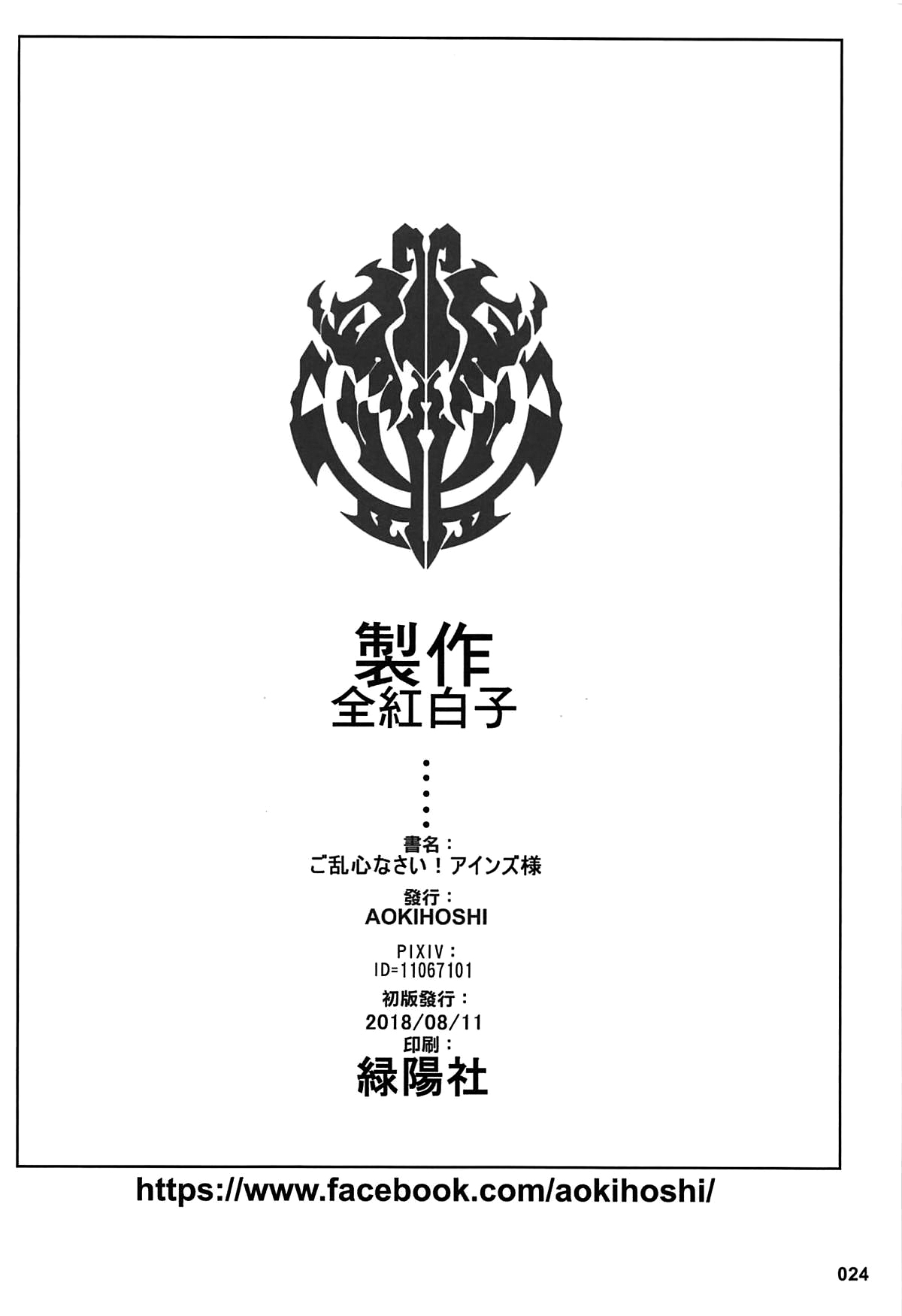 ご乱心なさい!アインズ様全集P24