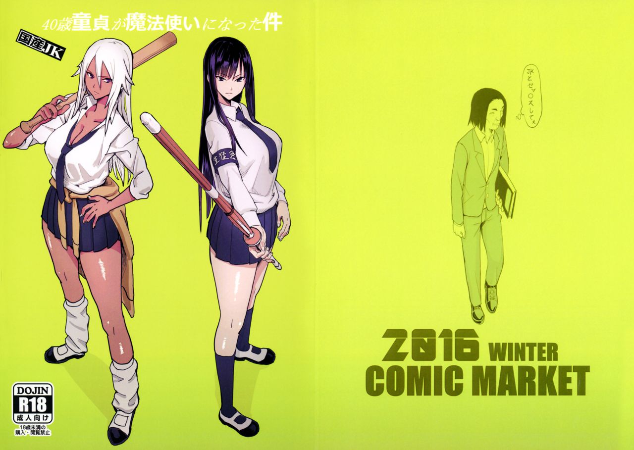 40歳童貞が魔法使いになった件全集P18