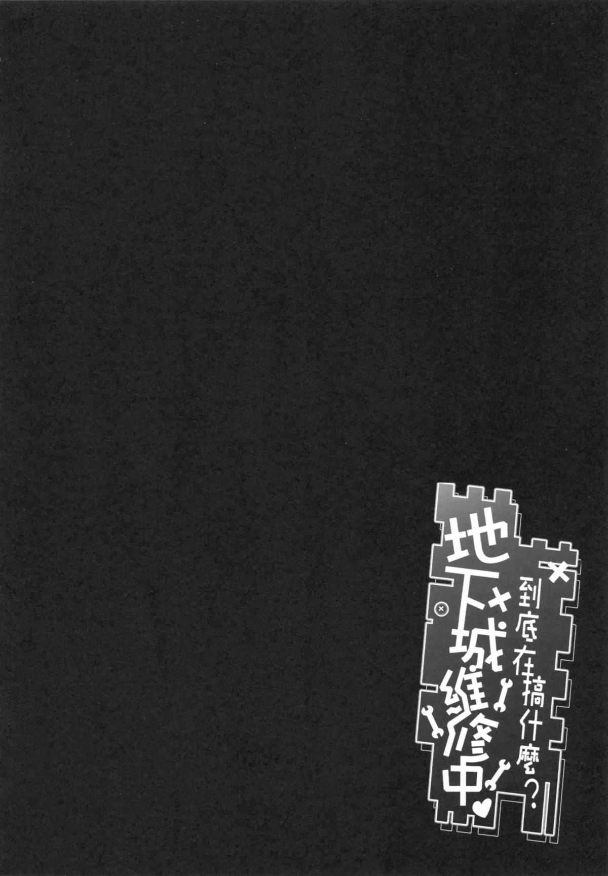 地下城維修中到底在搞什麼？全集P3