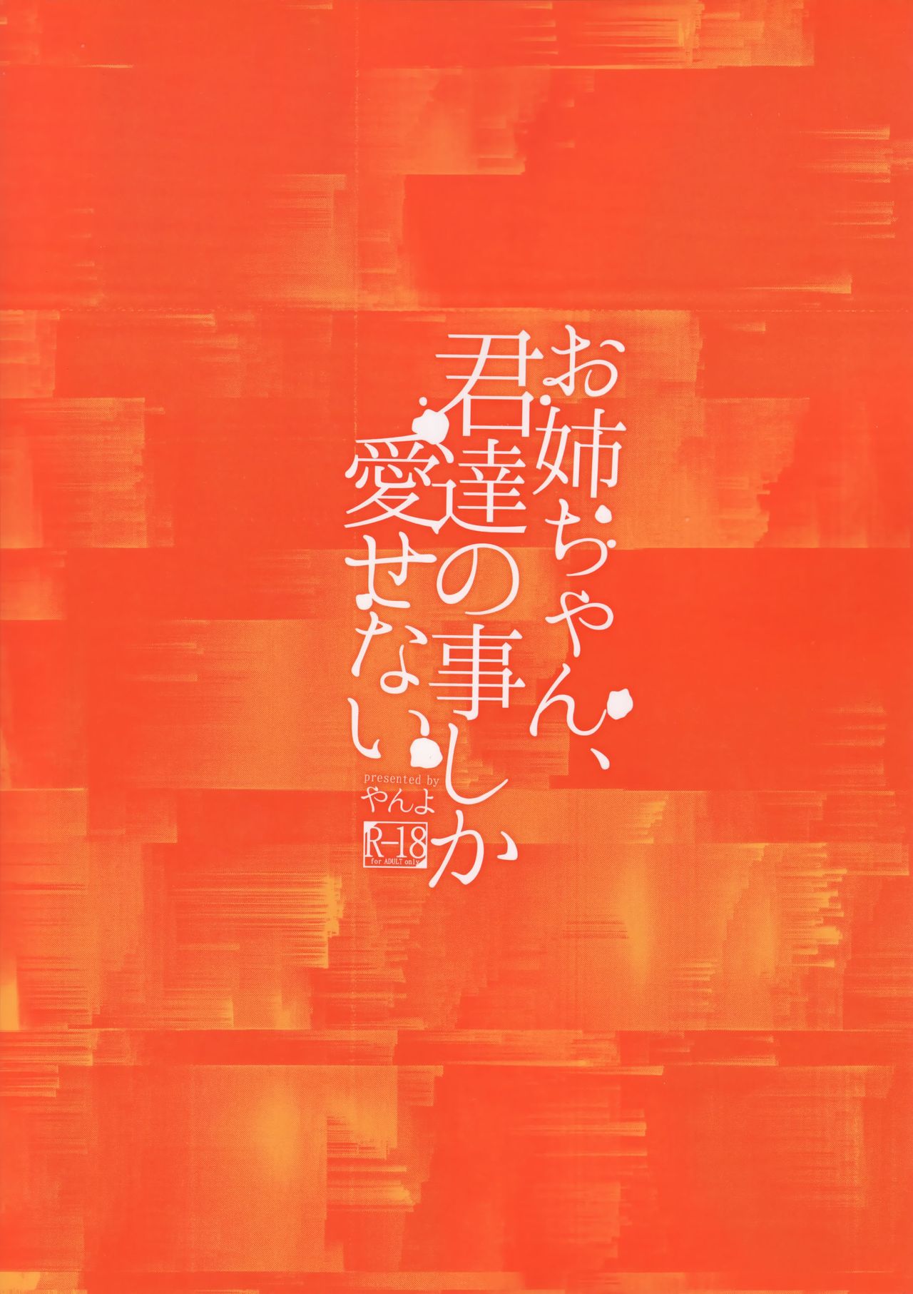 お姉ちゃん、君達の事しか愛せない 友達ごっこ編全集P38